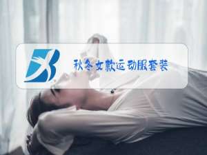 秋冬女款运动服套装