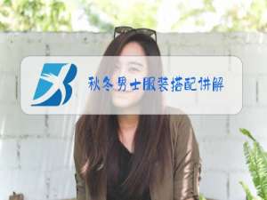 秋冬男士服装搭配讲解
