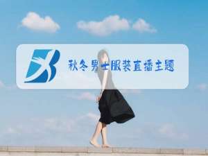 秋冬男士服装直播主题