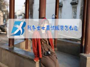 秋冬女士面试服装怎么选择