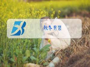 秋冬男装
