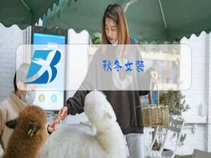 秋冬女装