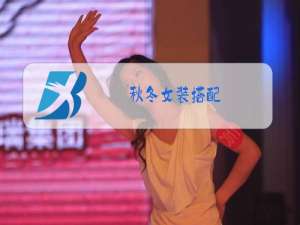 秋冬女装搭配