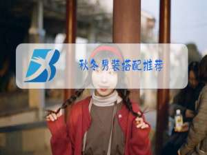 秋冬男装搭配推荐