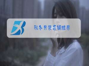 秋冬男装店铺推荐