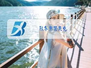 秋冬男装夹克