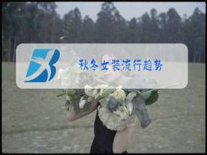 秋冬女装流行趋势
