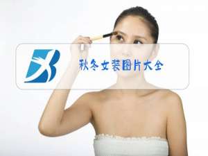 秋冬女装图片大全