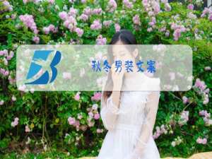 秋冬男装文案
