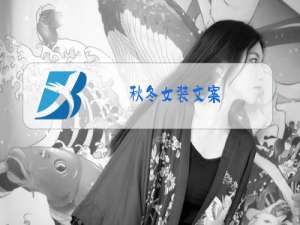 秋冬女装文案