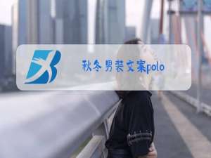 秋冬男装文案polo