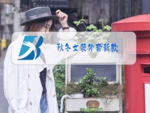 秋冬女装外套新款