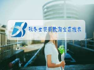 秋冬女装新款淘宝店搜衣珠法上尘