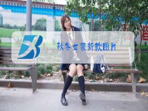 秋冬女装新款图片