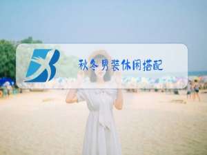 秋冬男装休闲搭配