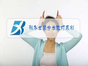 秋冬女装中长款打底衫