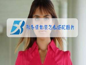 秋冬情侣装怎么搭配图片