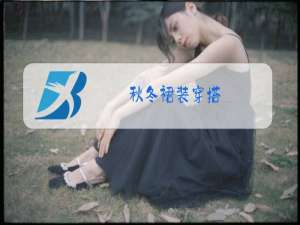 秋冬裙装穿搭