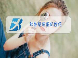 秋冬裙装搭配技巧