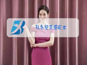 秋冬裙装搭配女