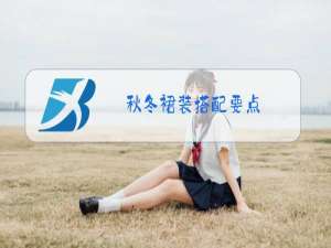 秋冬裙装搭配要点