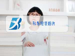 秋冬裙装图片