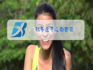 秋冬速干运动套装