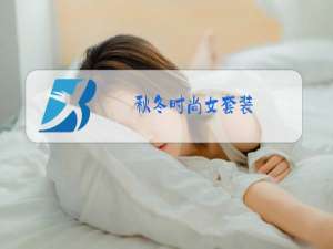 秋冬时尚女套装