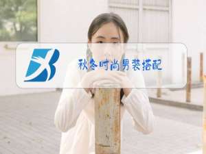 秋冬时尚男装搭配