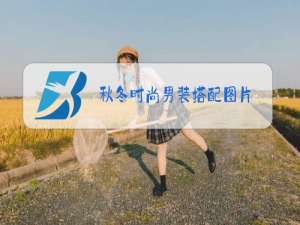 秋冬时尚男装搭配图片
