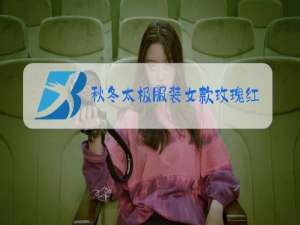 秋冬太极服装女款玫瑰红