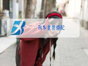 秋冬童装搭配
