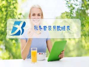 秋冬套装男款睡衣