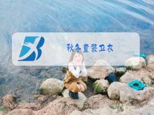秋冬童装卫衣