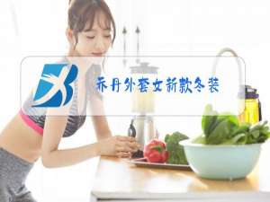 乔丹外套女新款冬装