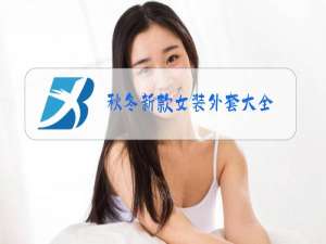 秋冬新款女装外套大全