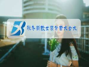秋冬新款女装外套大全大摆