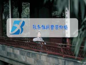 秋冬休闲套装价格