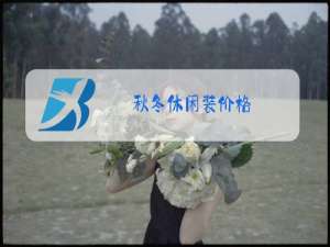 秋冬休闲装价格