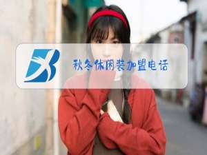 秋冬休闲装加盟电话
