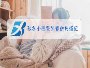 秋冬小西装外套如何搭配