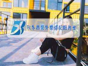 秋冬西装外套搭配图片女