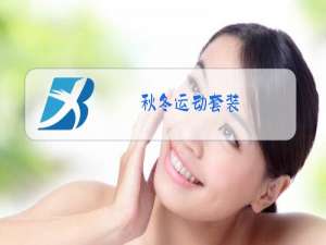 秋冬运动套装