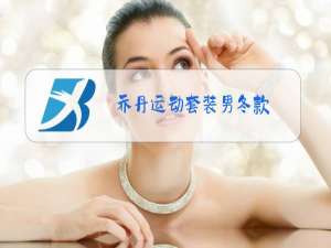 乔丹运动套装男冬款