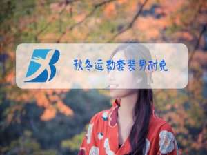 秋冬运动套装男耐克