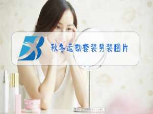 秋冬运动套装男装图片