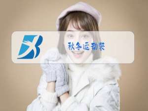 秋冬运动装