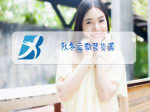 秋冬运动装货源