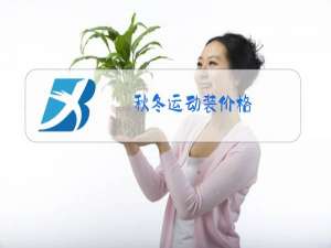 秋冬运动装价格