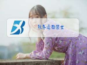 秋冬运动装女